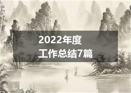 2022年度工作总结7篇