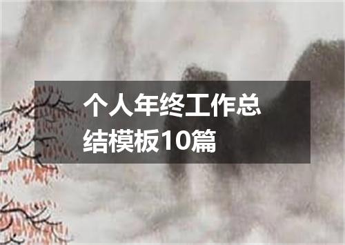 个人年终工作总结模板10篇