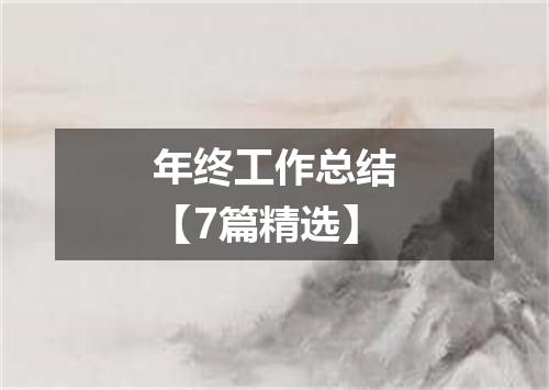 年终工作总结【7篇精选】