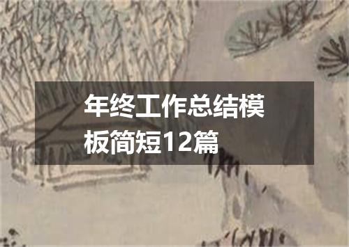 年终工作总结模板简短12篇