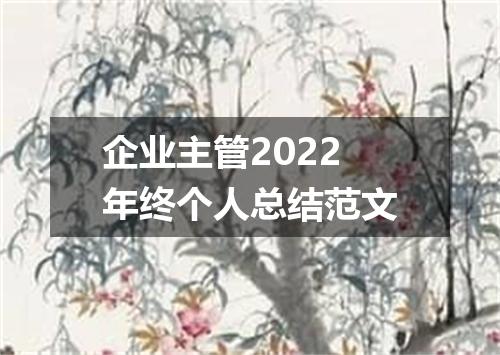 企业主管2022年终个人总结范文