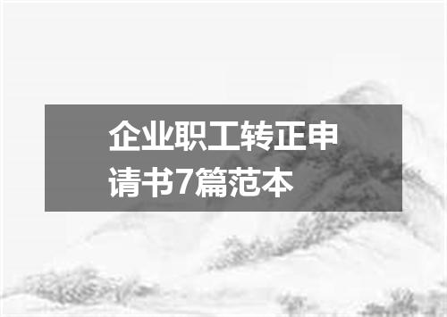 企业职工转正申请书7篇范本