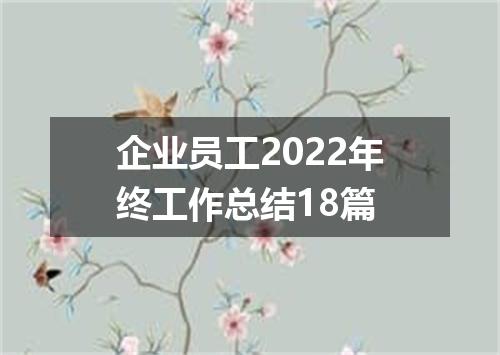 企业员工2022年终工作总结18篇