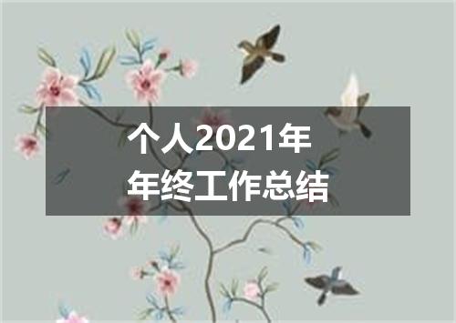 个人2021年年终工作总结