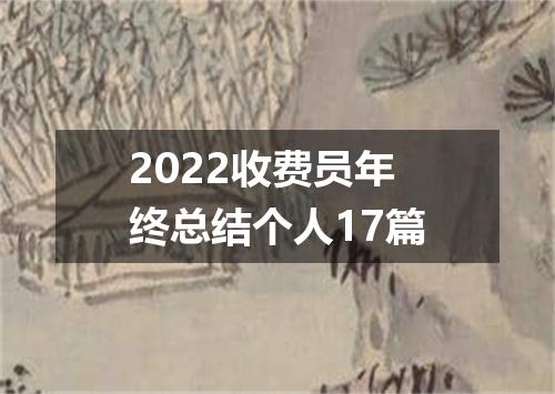 2022收费员年终总结个人17篇
