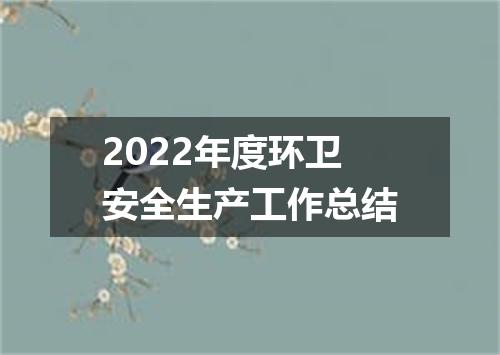 2022年度环卫安全生产工作总结