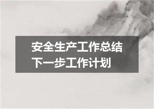安全生产工作总结下一步工作计划