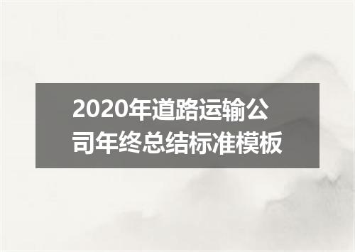 2020年道路运输公司年终总结标准模板
