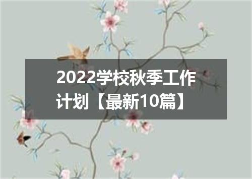 2022学校秋季工作计划【最新10篇】