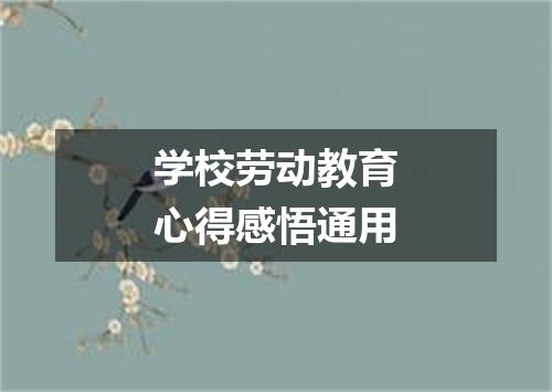 学校劳动教育心得感悟通用