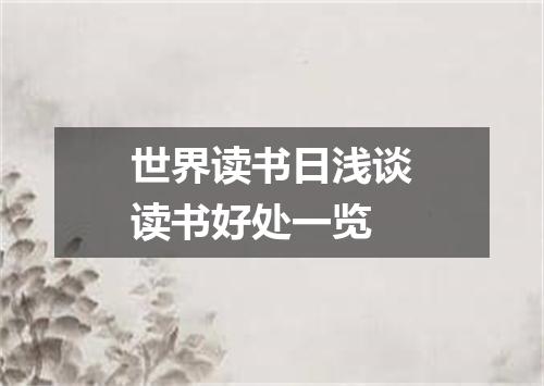 世界读书日浅谈读书好处一览