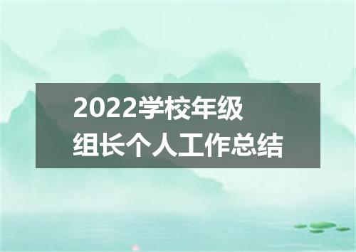 2022学校年级组长个人工作总结
