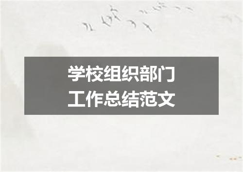 学校组织部门工作总结范文