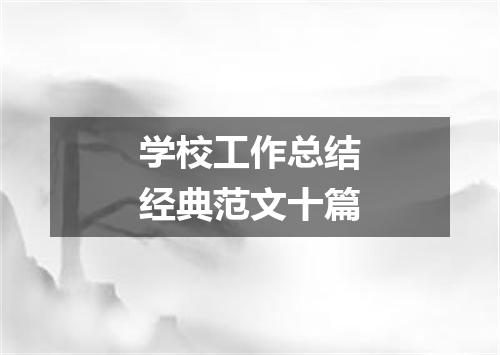 学校工作总结经典范文十篇