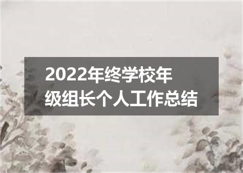 2022年终学校年级组长个人工作总结