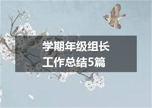 学期年级组长工作总结5篇