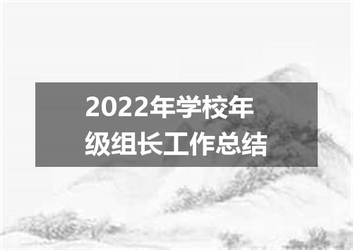 2022年学校年级组长工作总结