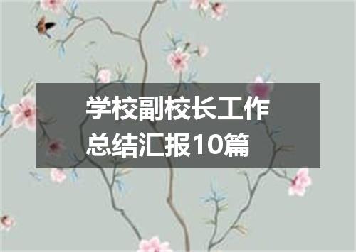 学校副校长工作总结汇报10篇