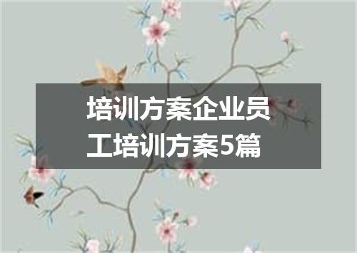 培训方案企业员工培训方案5篇