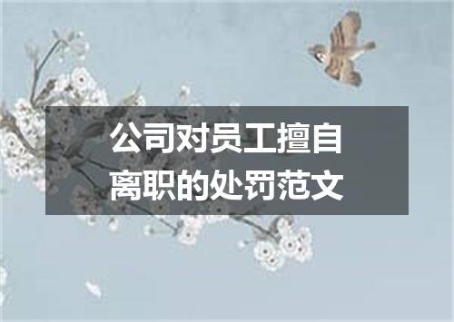 公司对员工擅自离职的处罚范文