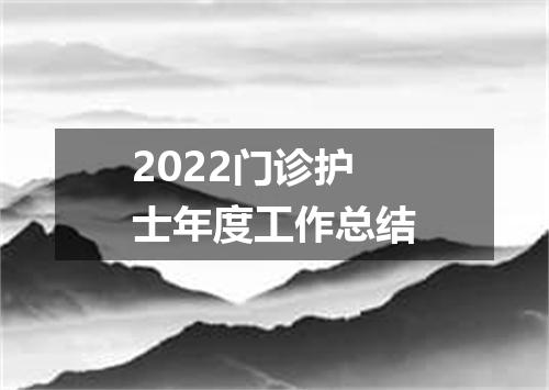 2022门诊护士年度工作总结
