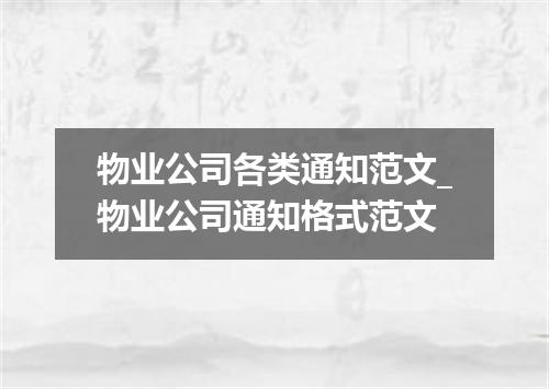 物业公司各类通知范文_物业公司通知格式范文