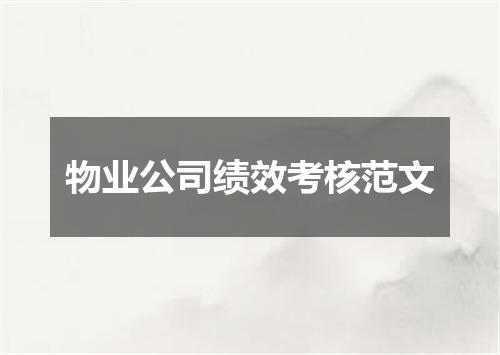 物业公司绩效考核范文