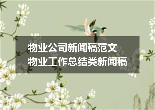 物业公司新闻稿范文_物业工作总结类新闻稿