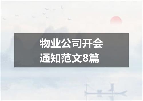 物业公司开会通知范文8篇