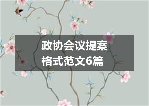 政协会议提案格式范文6篇