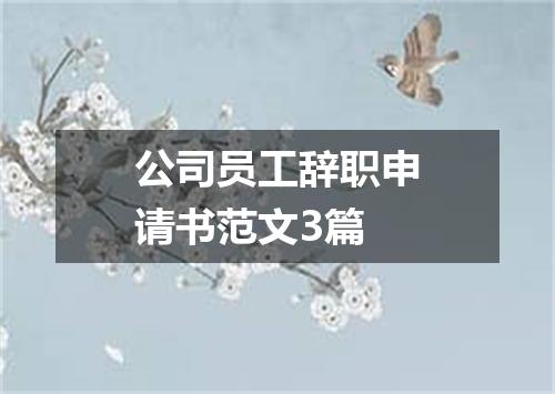 公司员工辞职申请书范文3篇