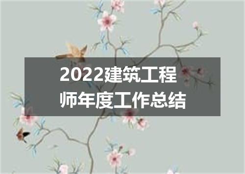 2022建筑工程师年度工作总结