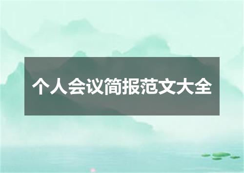 个人会议简报范文大全
