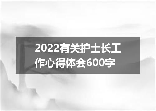 2022有关护士长工作心得体会600字