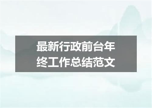 最新行政前台年终工作总结范文