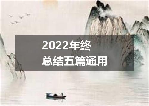 2022年终总结五篇通用