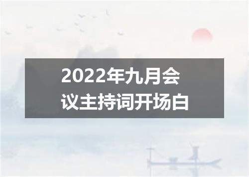 2022年九月会议主持词开场白