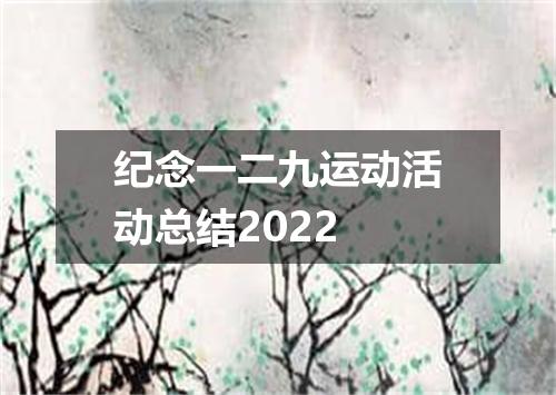 纪念一二九运动活动总结2022