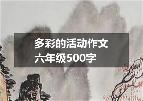 多彩的活动作文六年级500字