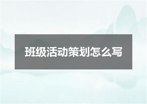 班级活动策划怎么写