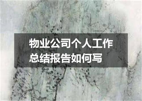 物业公司个人工作总结报告如何写
