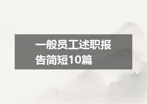 一般员工述职报告简短10篇