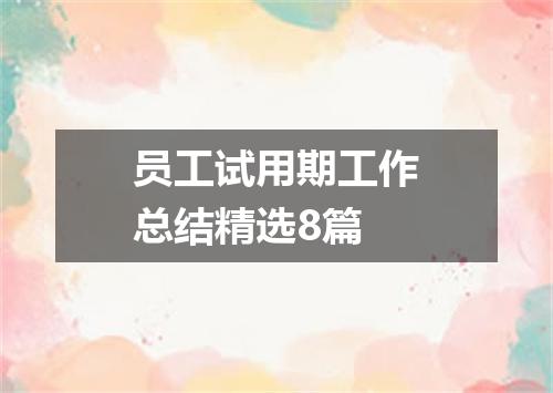 员工试用期工作总结精选8篇
