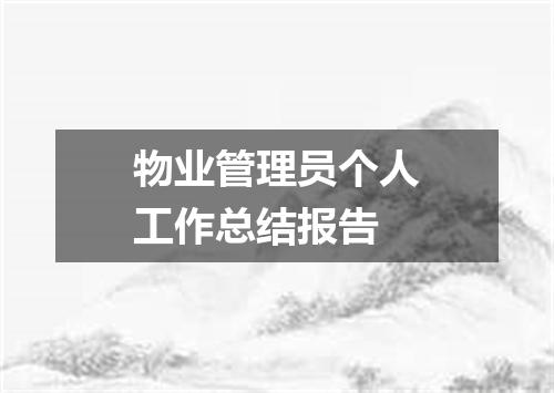 物业管理员个人工作总结报告