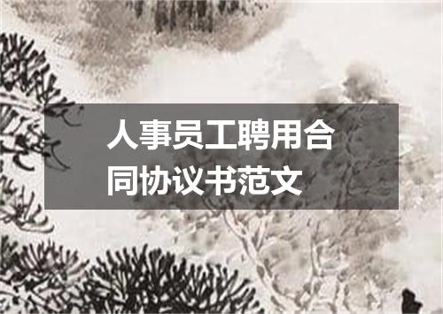 人事员工聘用合同协议书范文