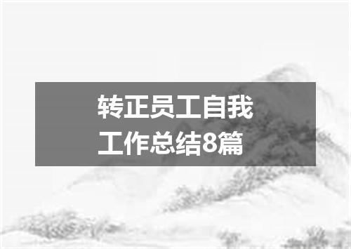 转正员工自我工作总结8篇
