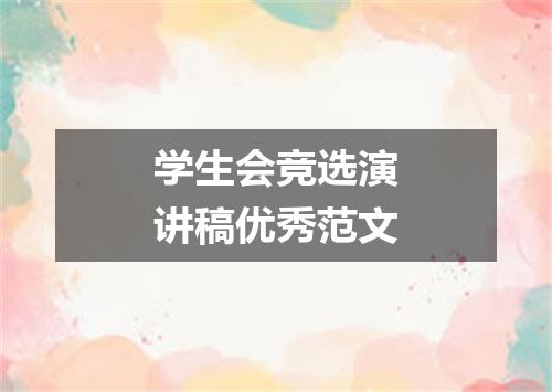 学生会竞选演讲稿优秀范文