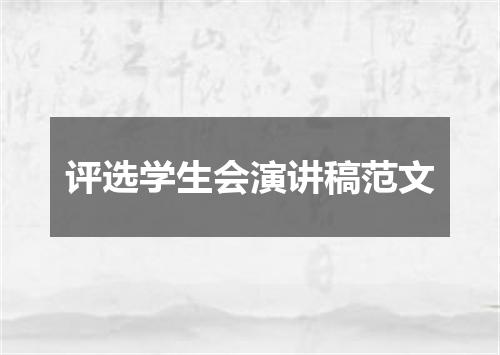评选学生会演讲稿范文