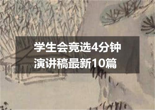 学生会竞选4分钟演讲稿最新10篇