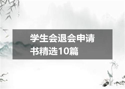 学生会退会申请书精选10篇